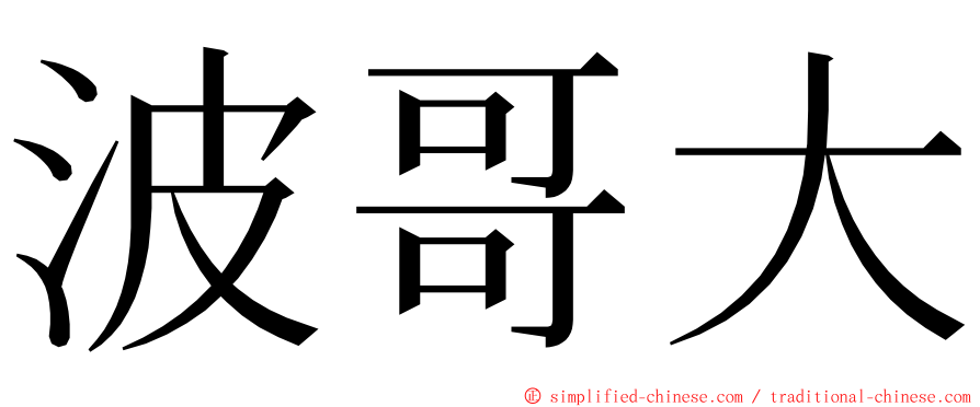 波哥大 ming font