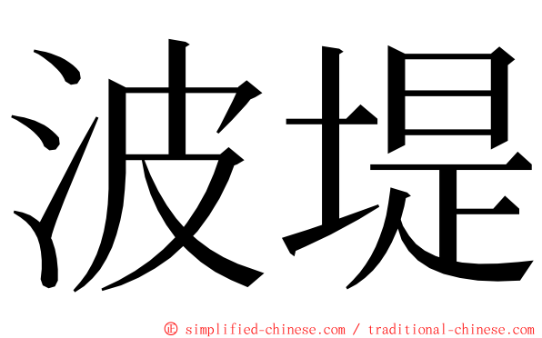 波堤 ming font