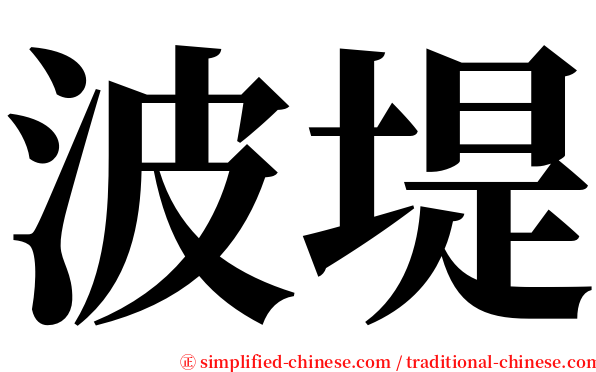 波堤 serif font