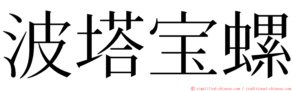 波塔宝螺 ming font