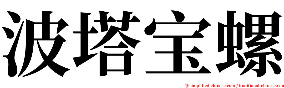 波塔宝螺 serif font