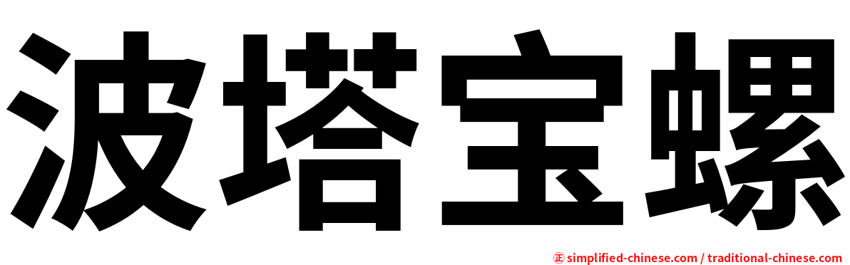 波塔宝螺