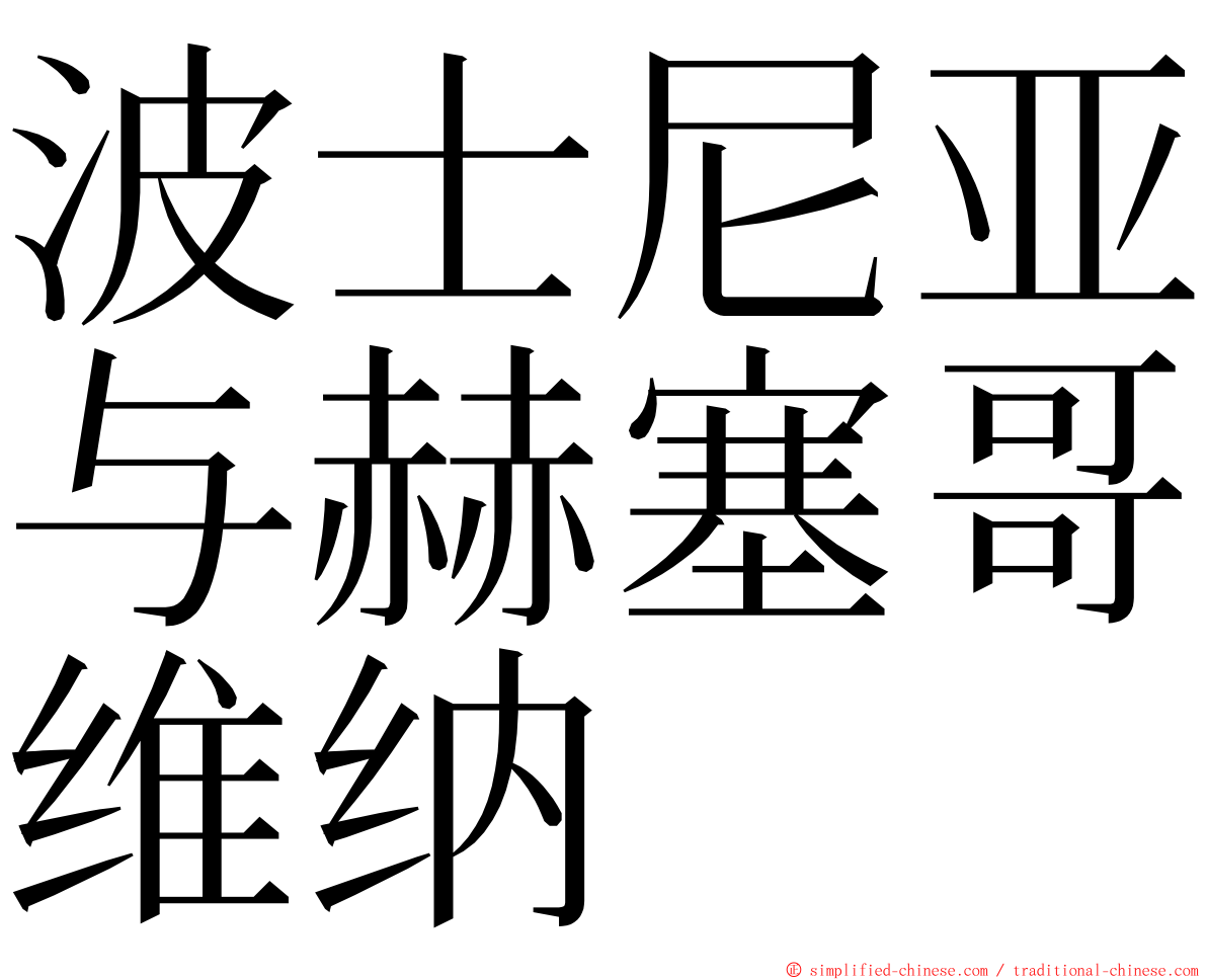 波士尼亚与赫塞哥维纳 ming font