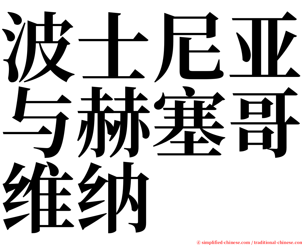 波士尼亚与赫塞哥维纳 serif font