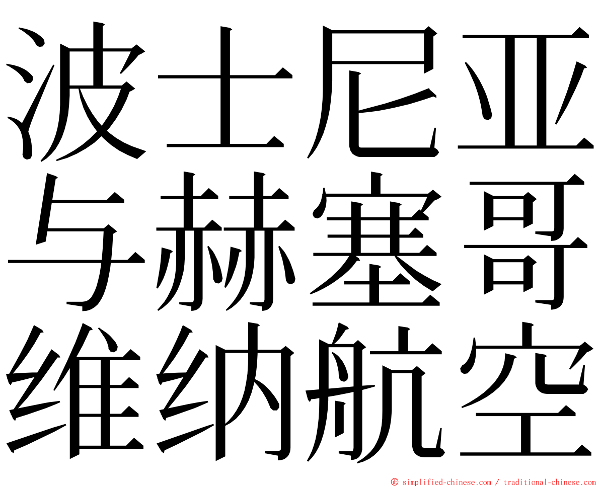 波士尼亚与赫塞哥维纳航空 ming font