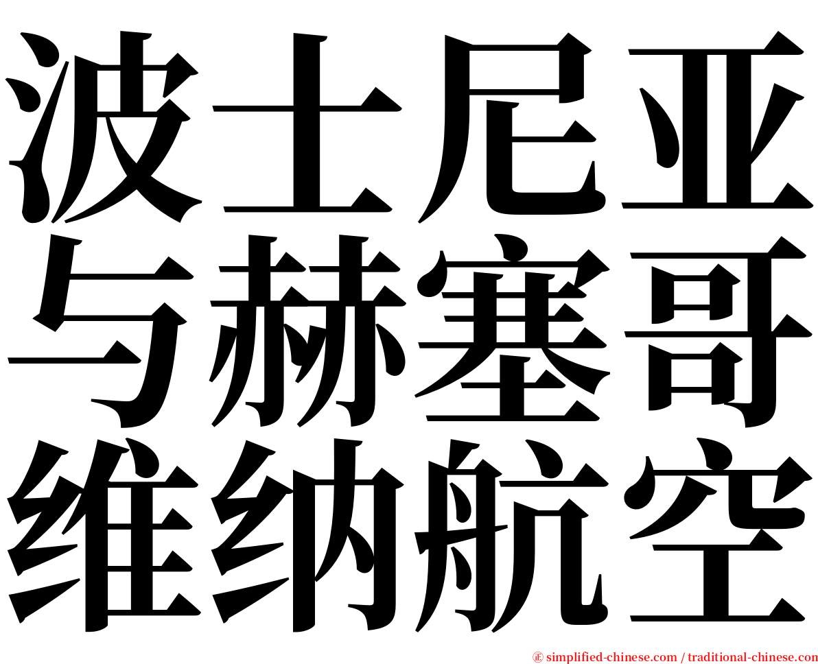 波士尼亚与赫塞哥维纳航空 serif font