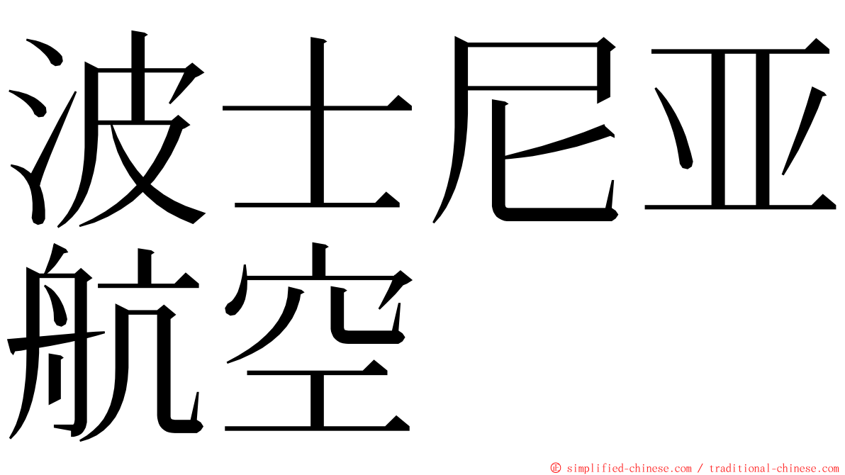 波士尼亚航空 ming font