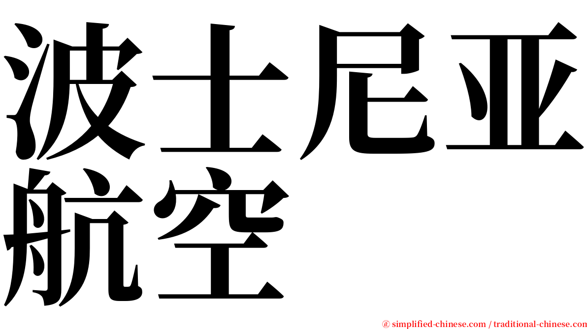 波士尼亚航空 serif font