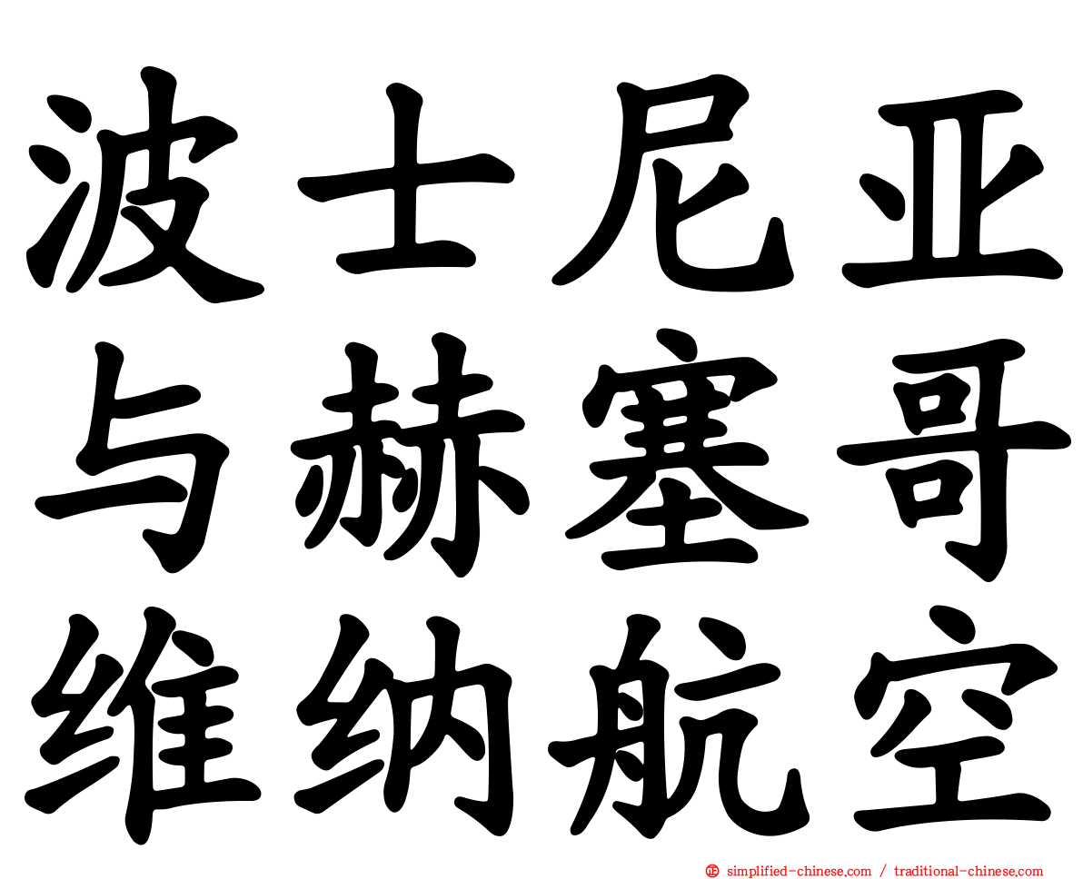 波士尼亚与赫塞哥维纳航空