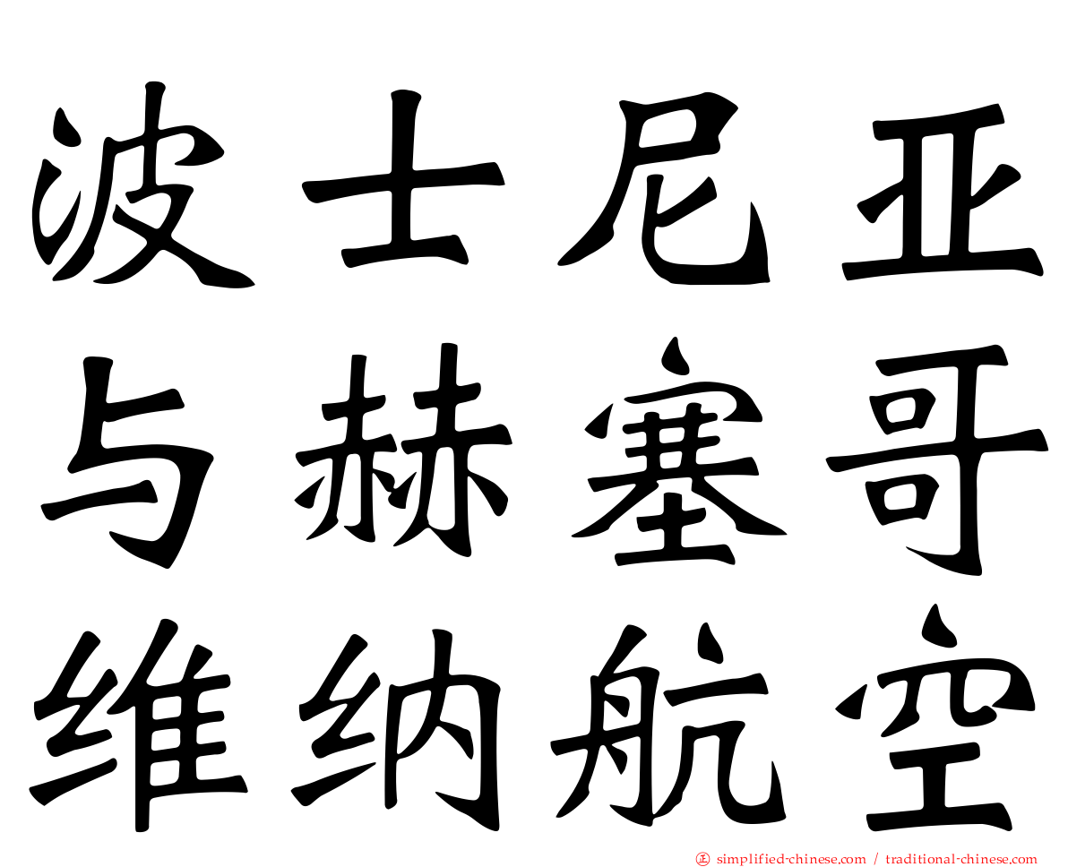 波士尼亚与赫塞哥维纳航空