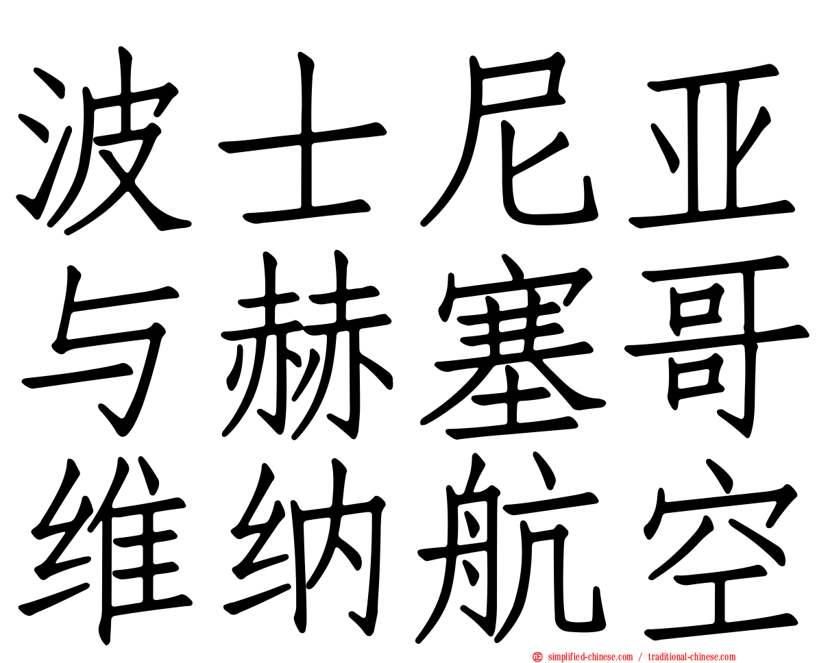 波士尼亚与赫塞哥维纳航空