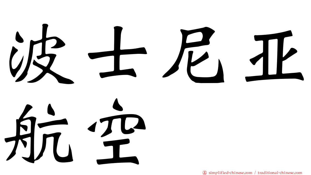 波士尼亚航空