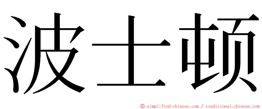 波士顿 ming font