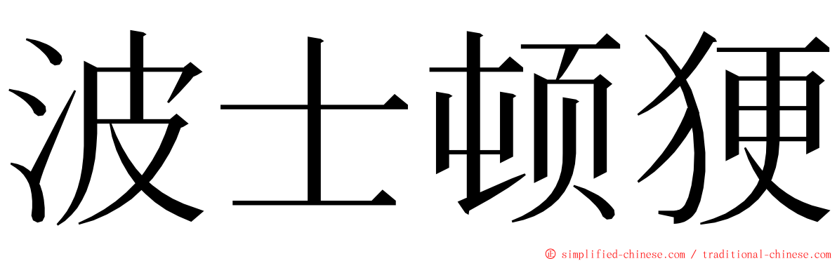 波士顿㹴 ming font