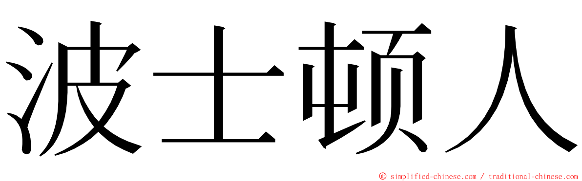 波士顿人 ming font