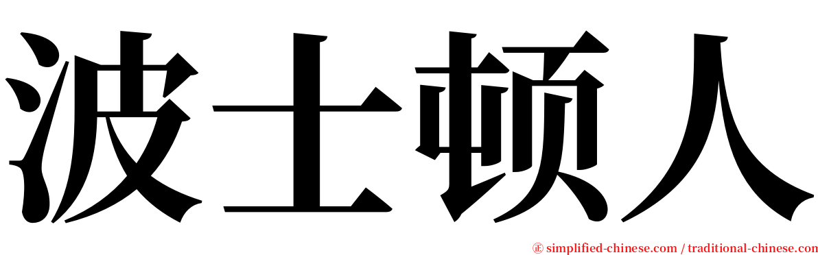 波士顿人 serif font