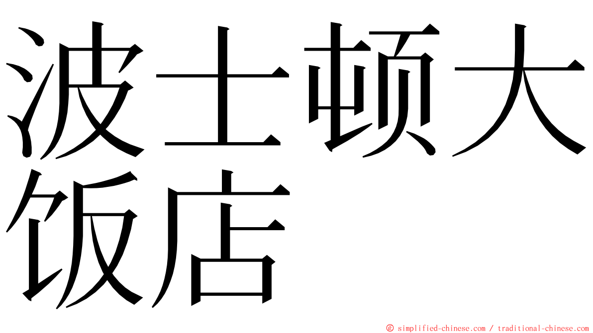 波士顿大饭店 ming font