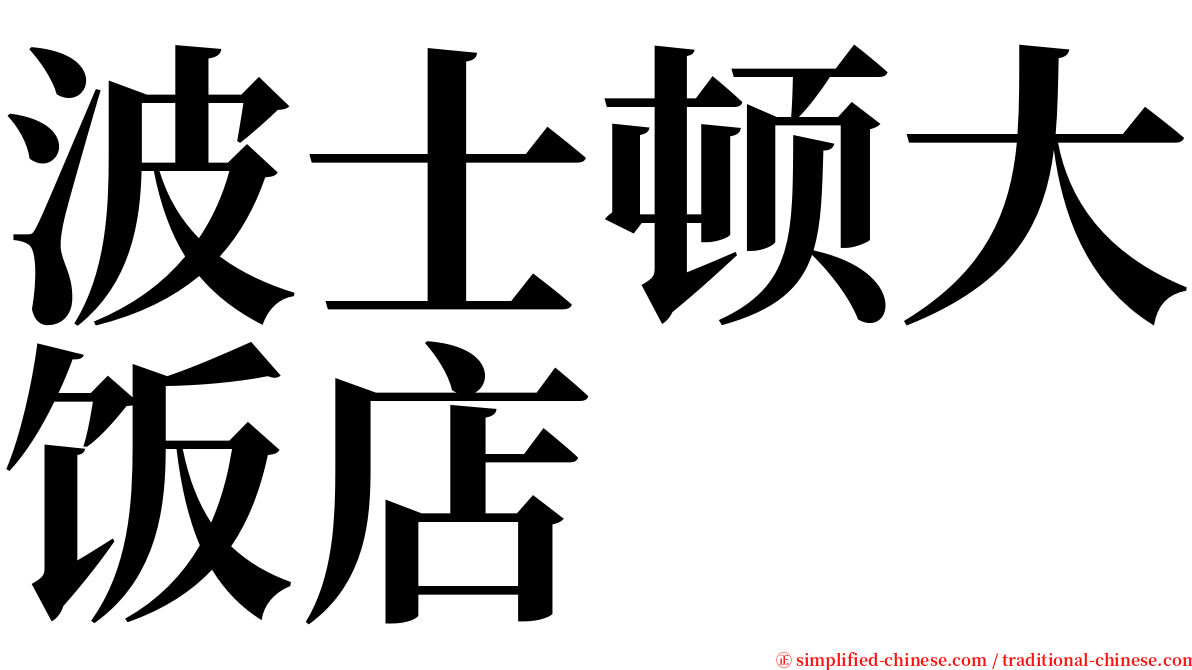 波士顿大饭店 serif font