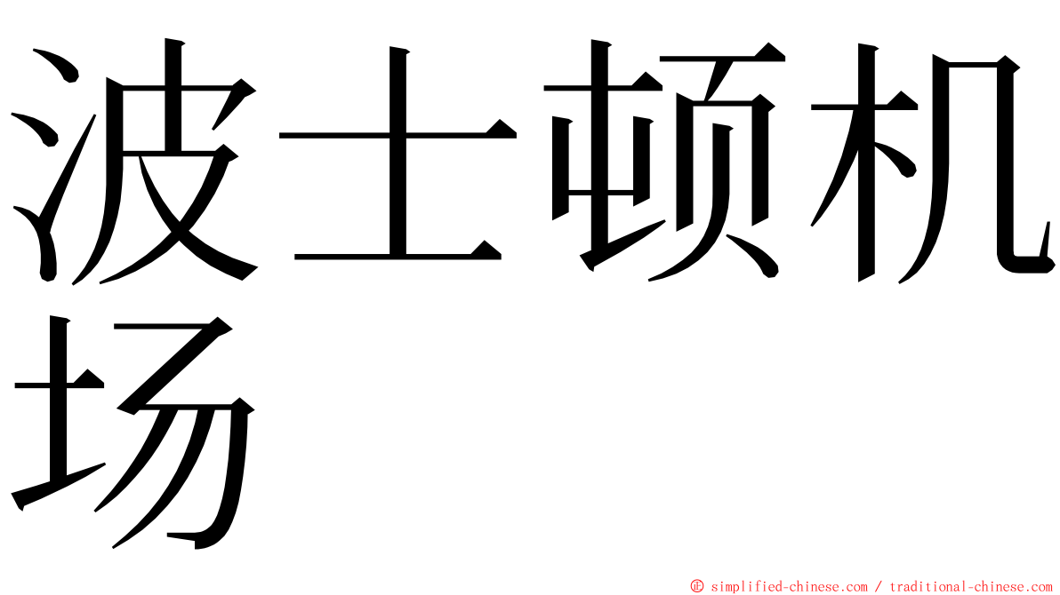 波士顿机场 ming font