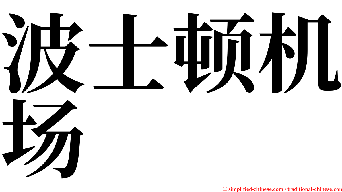 波士顿机场 serif font