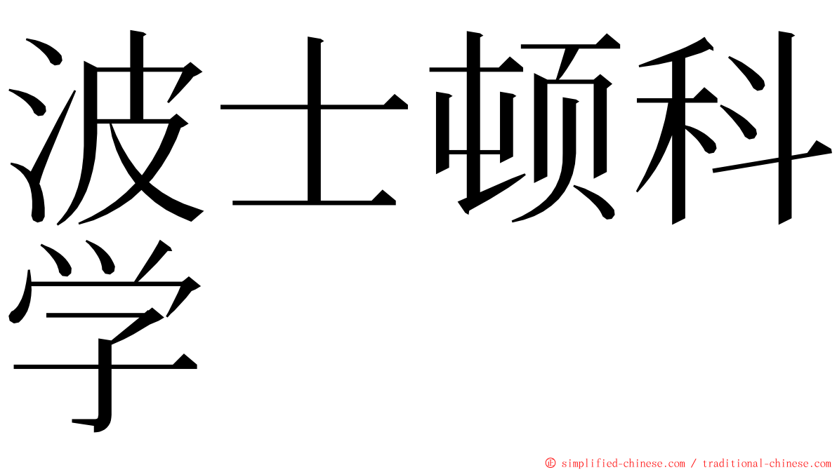 波士顿科学 ming font