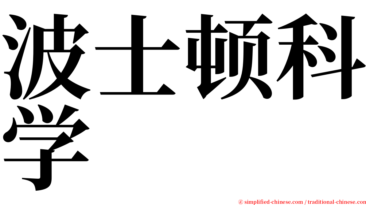 波士顿科学 serif font