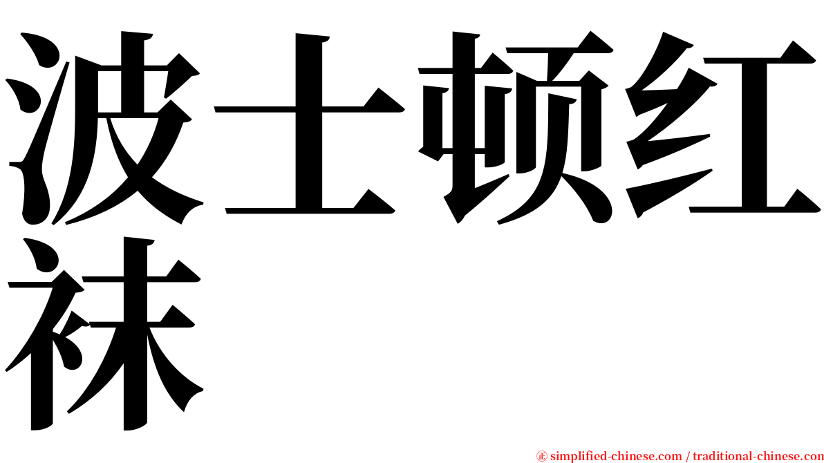 波士顿红袜 serif font