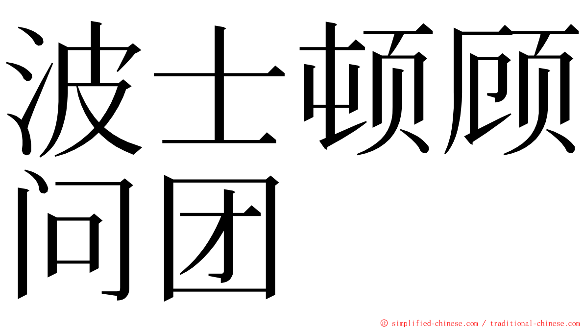 波士顿顾问团 ming font