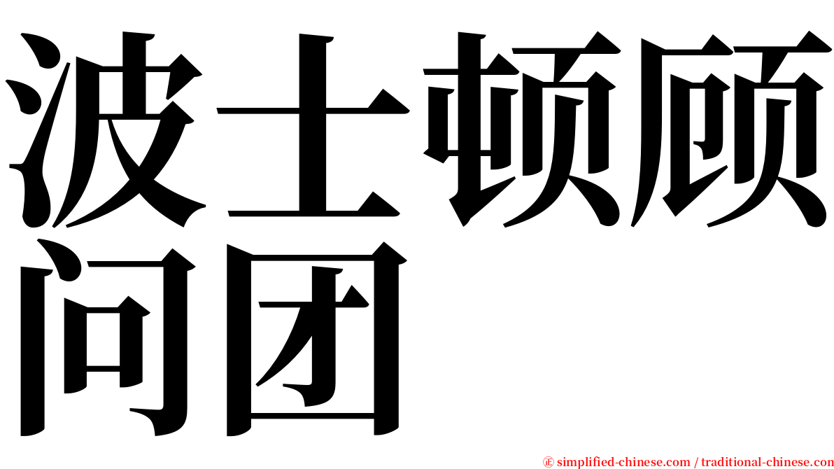 波士顿顾问团 serif font