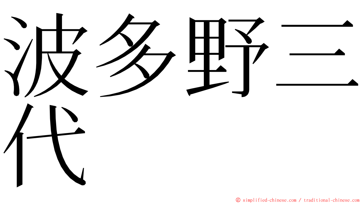 波多野三代 ming font