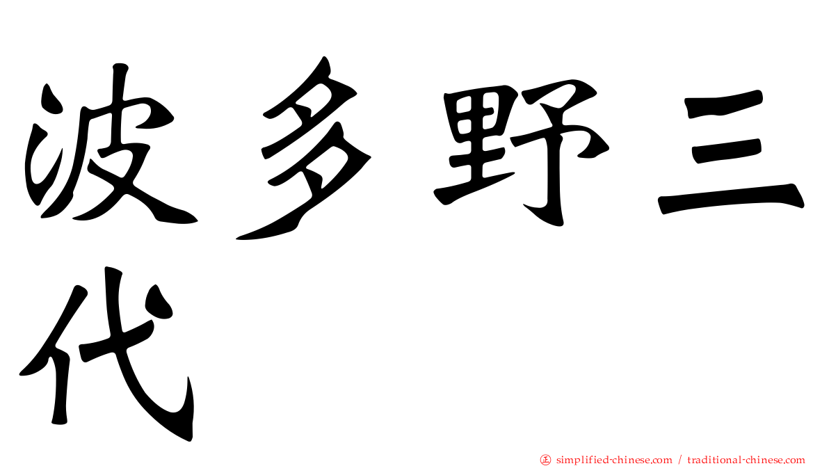 波多野三代