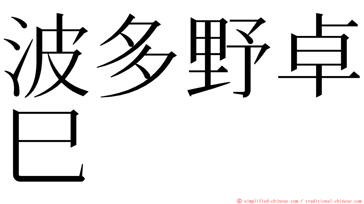 波多野卓巳 ming font