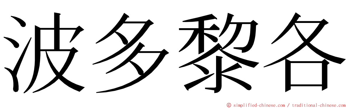 波多黎各 ming font