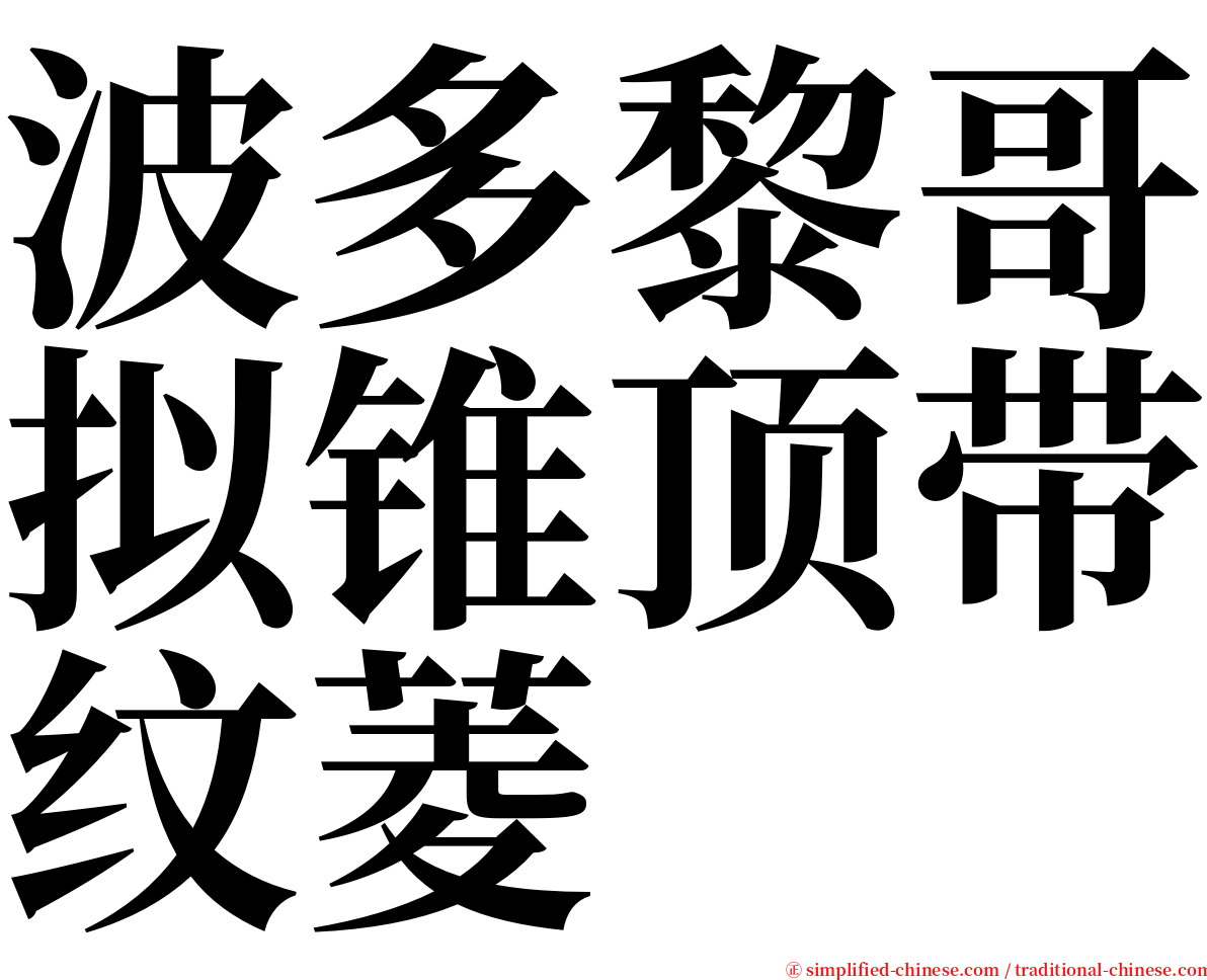 波多黎哥拟锥顶带纹菱 serif font