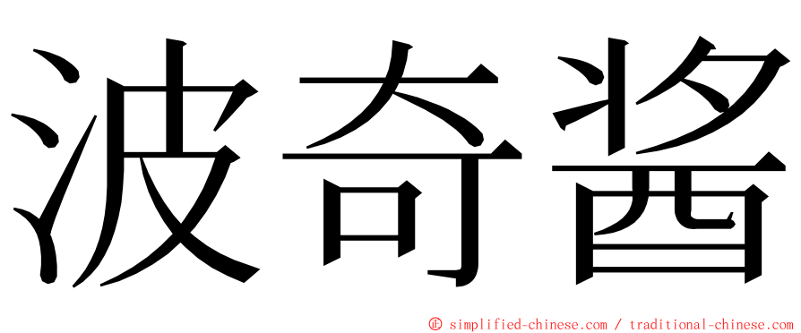 波奇酱 ming font