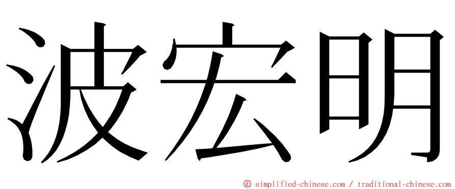 波宏明 ming font