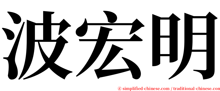 波宏明 serif font