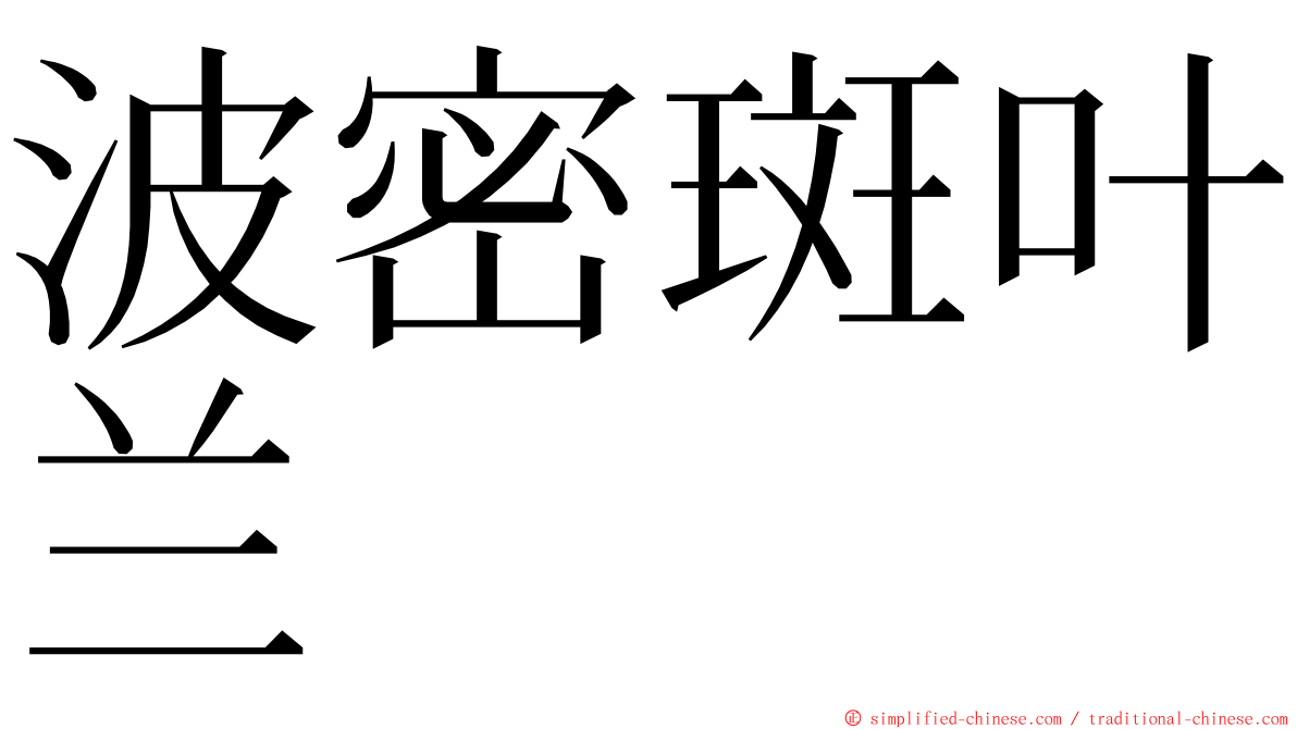 波密斑叶兰 ming font