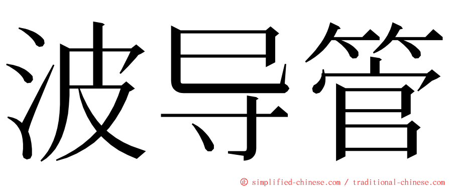 波导管 ming font