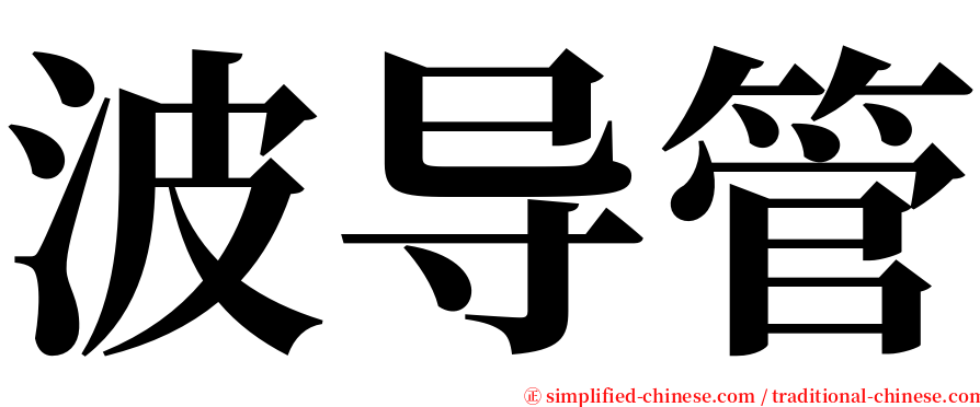 波导管 serif font