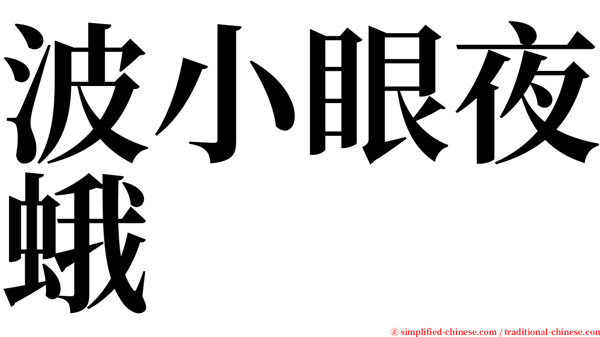 波小眼夜蛾 serif font