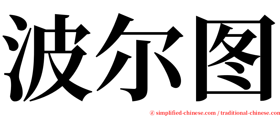 波尔图 serif font