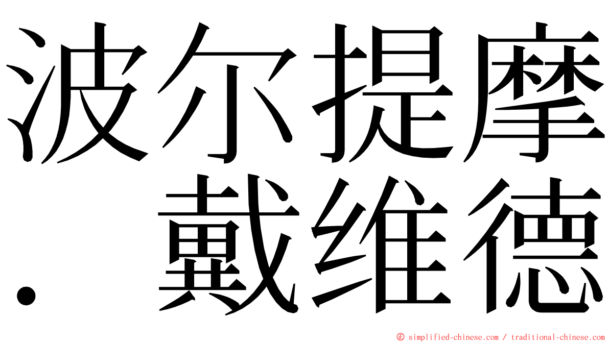 波尔提摩．戴维德 ming font