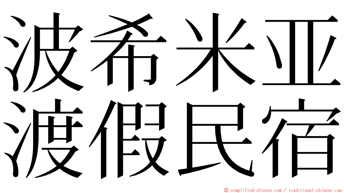 波希米亚渡假民宿 ming font