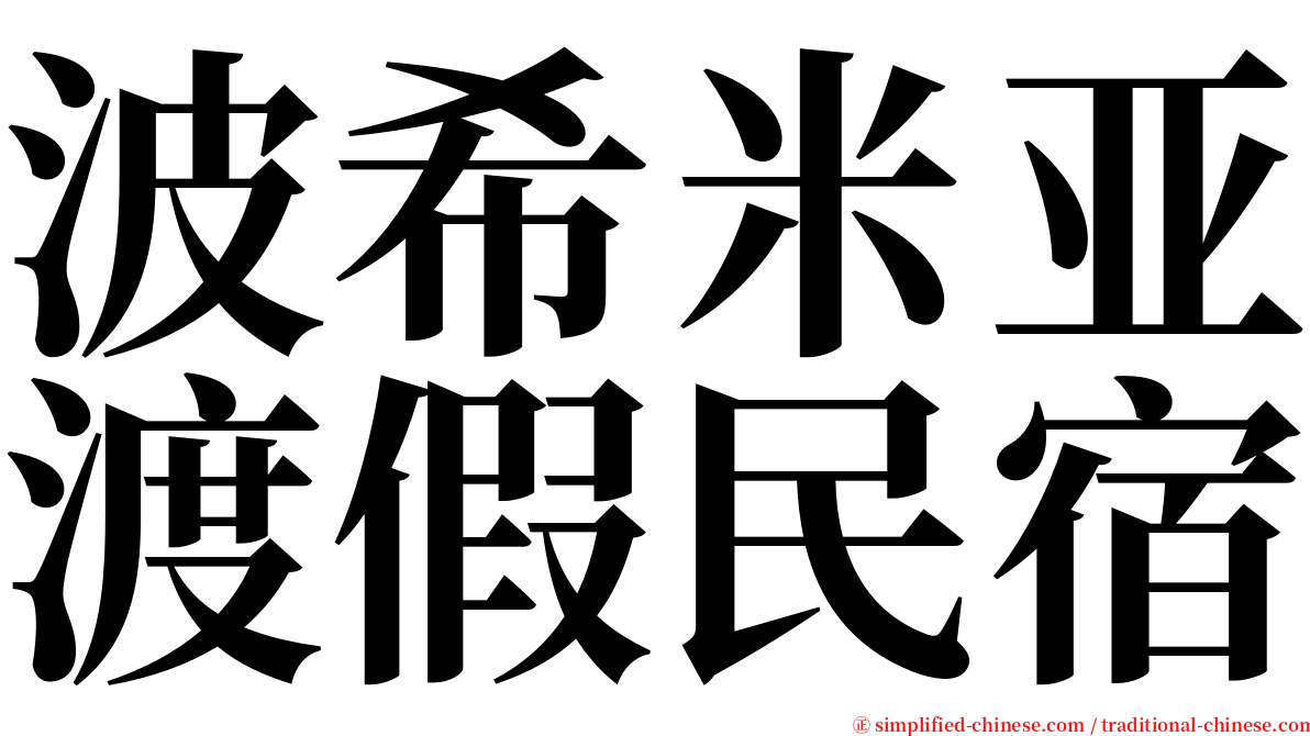 波希米亚渡假民宿 serif font