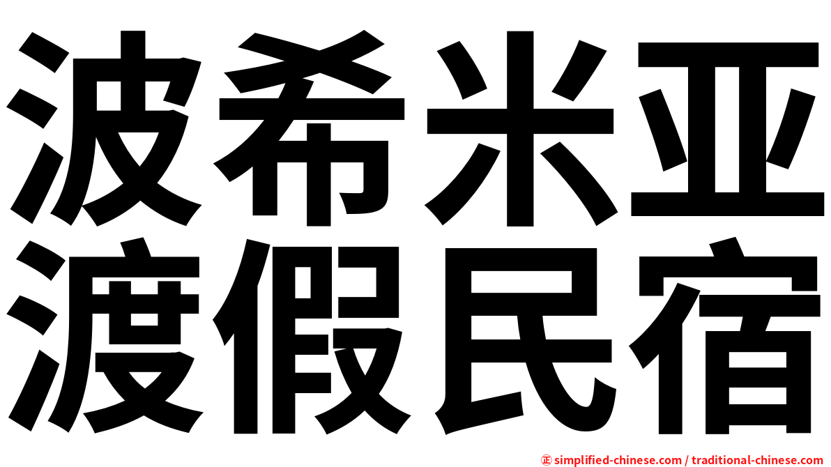 波希米亚渡假民宿