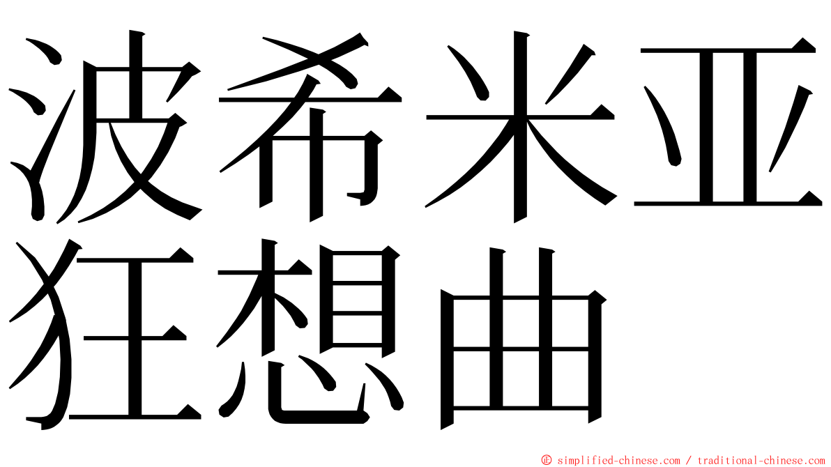 波希米亚狂想曲 ming font