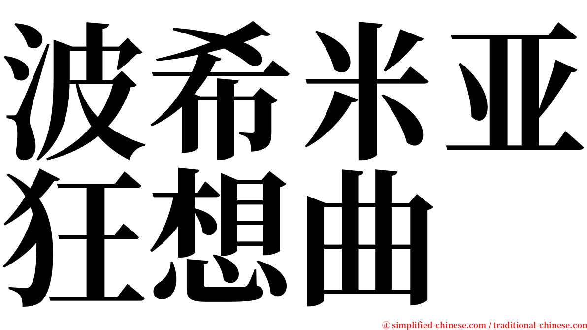 波希米亚狂想曲 serif font