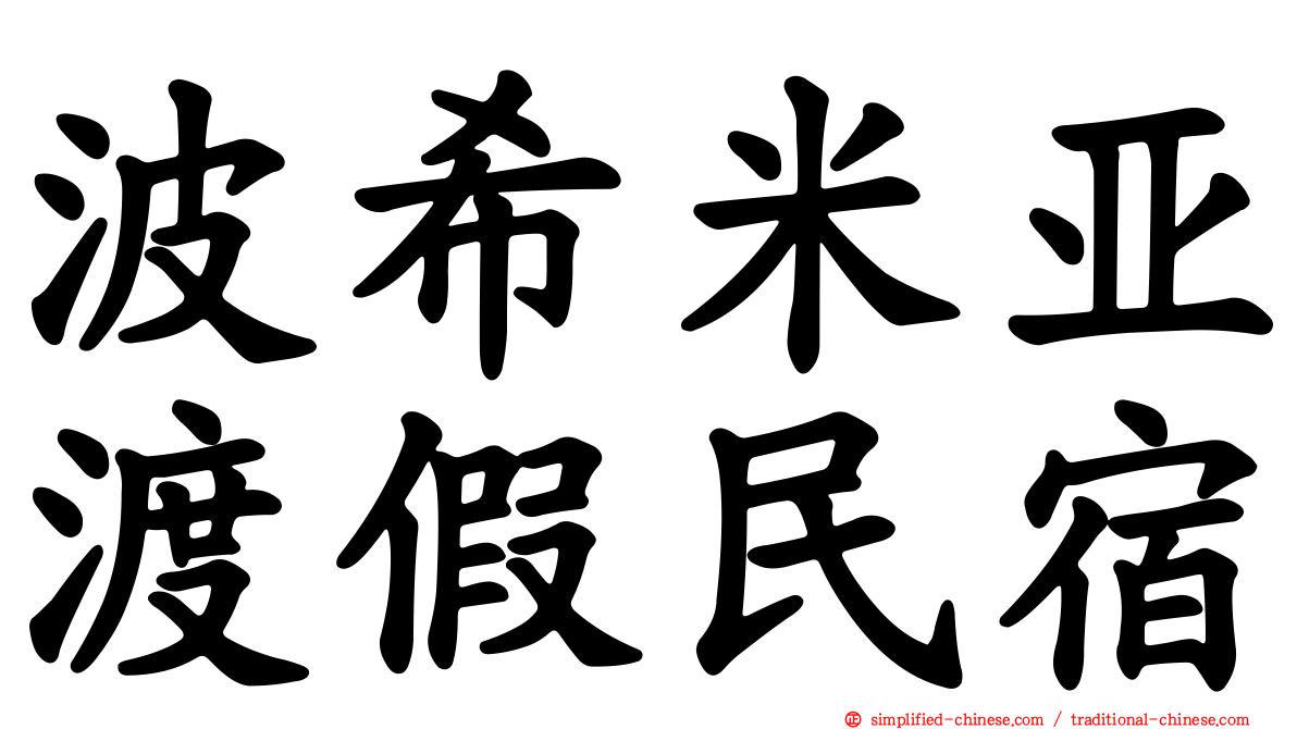 波希米亚渡假民宿