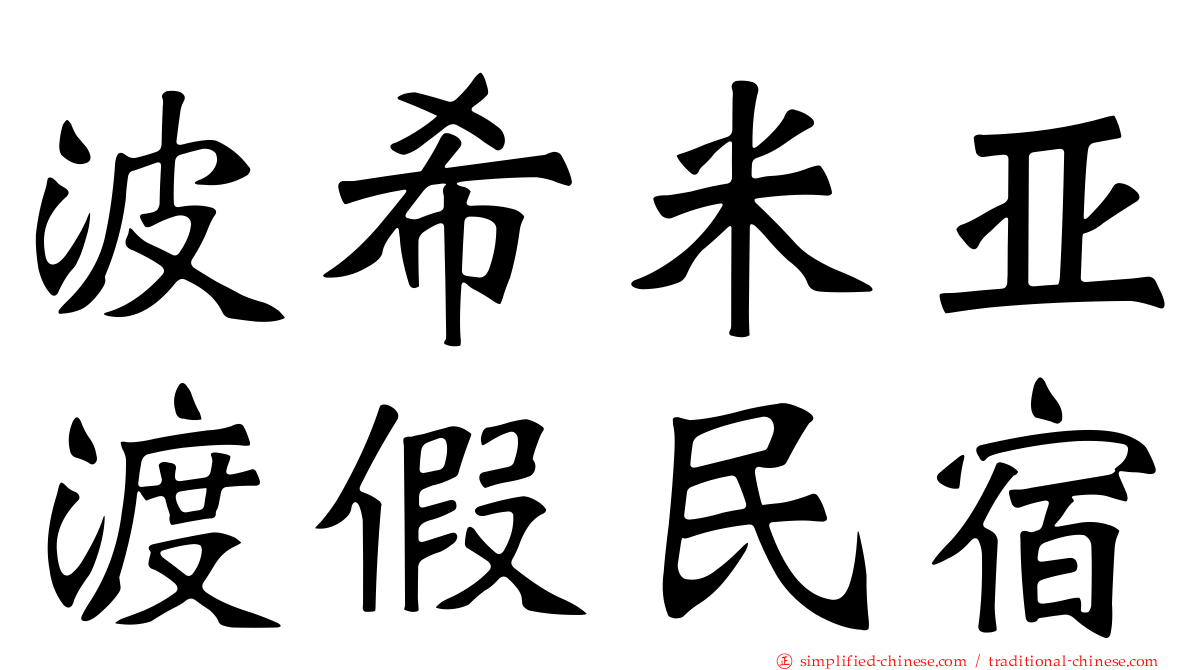 波希米亚渡假民宿